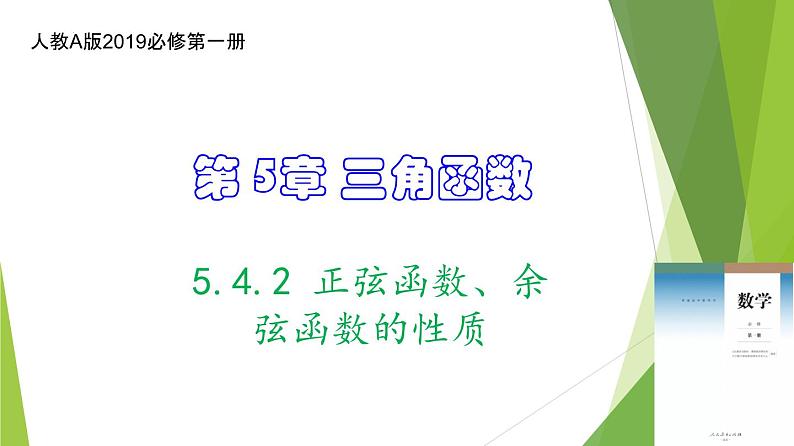 5.4.2 正弦函数、余弦函数的性质（教学课件）-2022-2023学年高一数学同步备课系列（人教A版2019必修第一册）第1页
