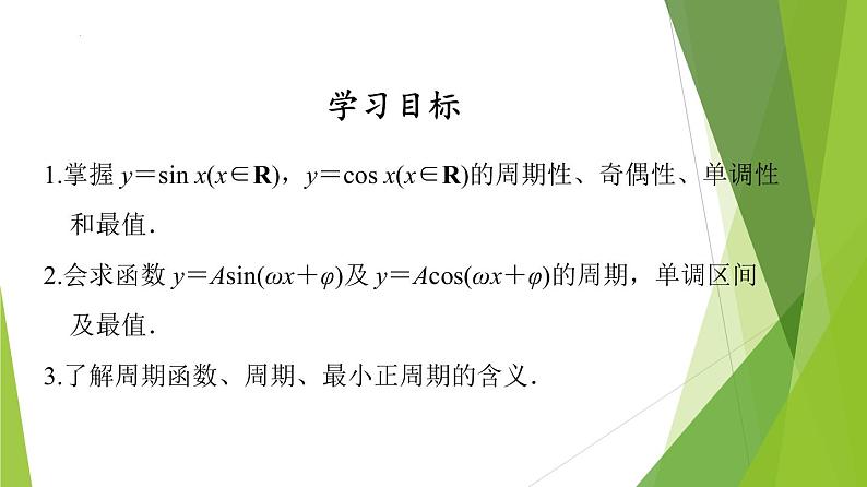 5.4.2 正弦函数、余弦函数的性质（教学课件）-2022-2023学年高一数学同步备课系列（人教A版2019必修第一册）第2页