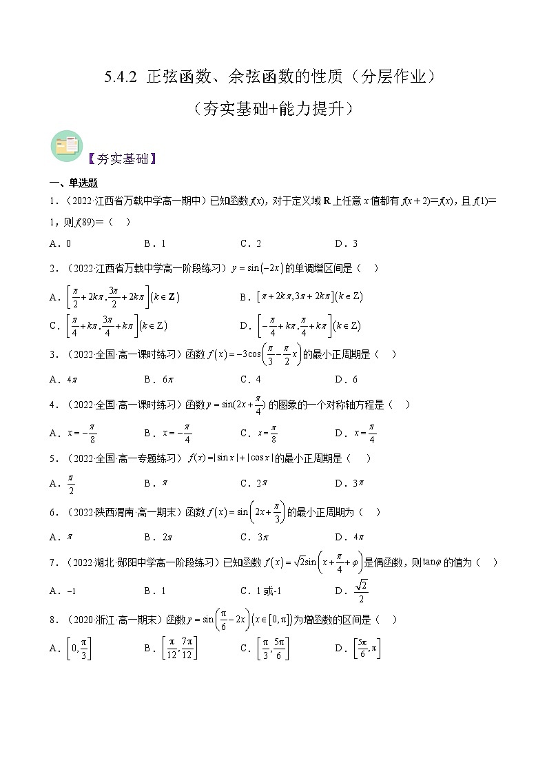 5.4.2 正弦函数、余弦函数的性质（分层作业）-2022-2023学年高一数学同步备课系列（人教A版2019必修第一册）（原卷版）第1页