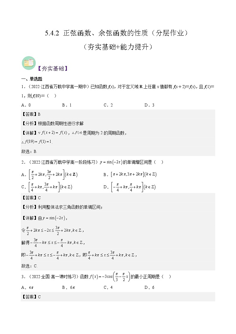 5.4.2 正弦函数、余弦函数的性质（分层作业）-2022-2023学年高一数学同步备课系列（人教A版2019必修第一册）（解析版）第1页