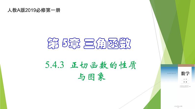 5.4.3  正切函数的性质与图象（教学课件）-2022-2023学年高一数学同步备课系列（人教A版2019必修第一册）第1页