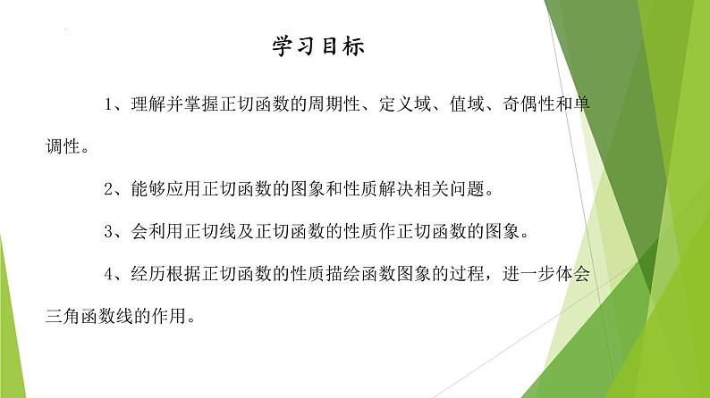 5.4.3  正切函数的性质与图象（教学课件）-2022-2023学年高一数学同步备课系列（人教A版2019必修第一册）第2页
