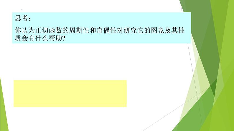 5.4.3  正切函数的性质与图象（教学课件）-2022-2023学年高一数学同步备课系列（人教A版2019必修第一册）第5页