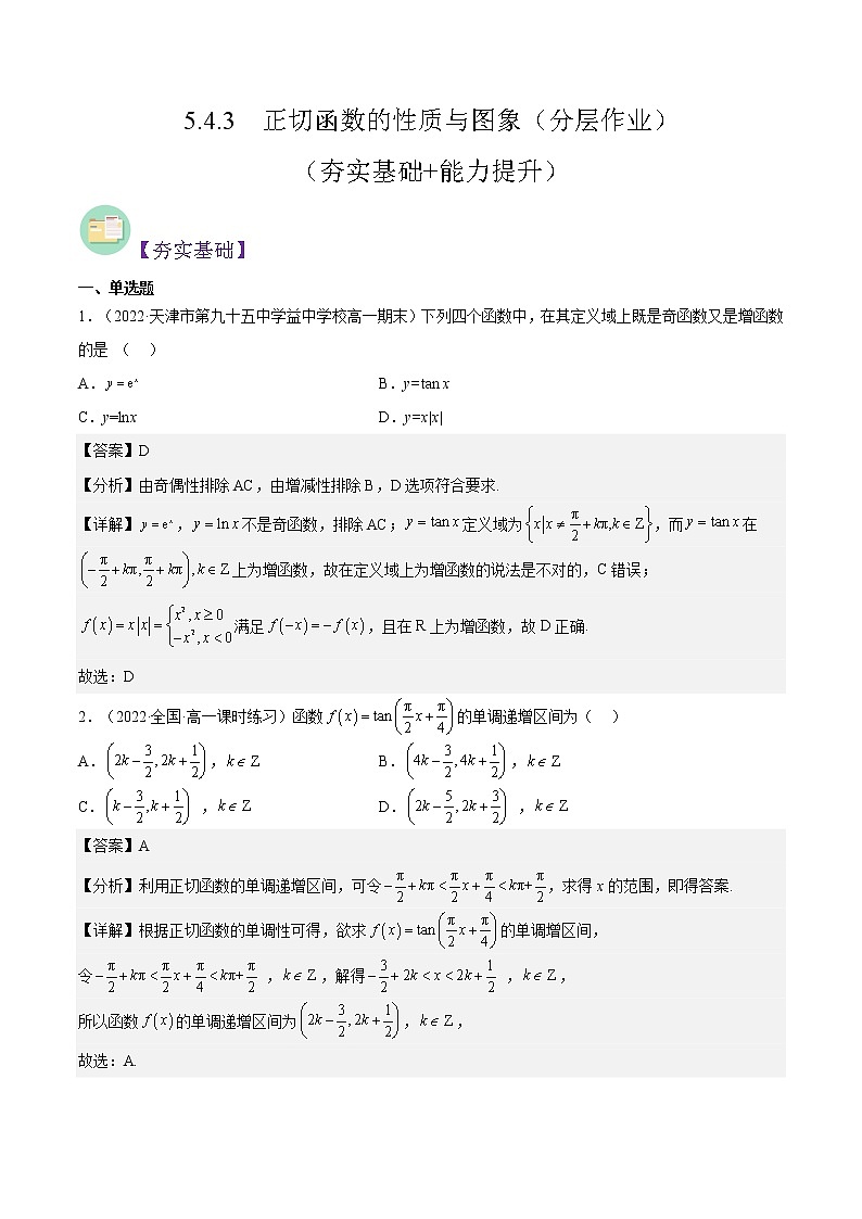 5.4.3  正切函数的性质与图象（分层作业）-2022-2023学年高一数学同步备课系列（人教A版2019必修第一册）（解析版）第1页
