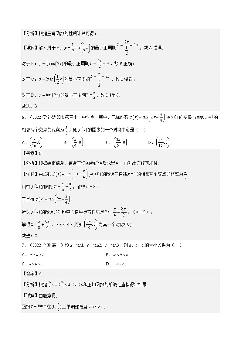 5.4.3  正切函数的性质与图象（分层作业）-2022-2023学年高一数学同步备课系列（人教A版2019必修第一册）（解析版）第3页