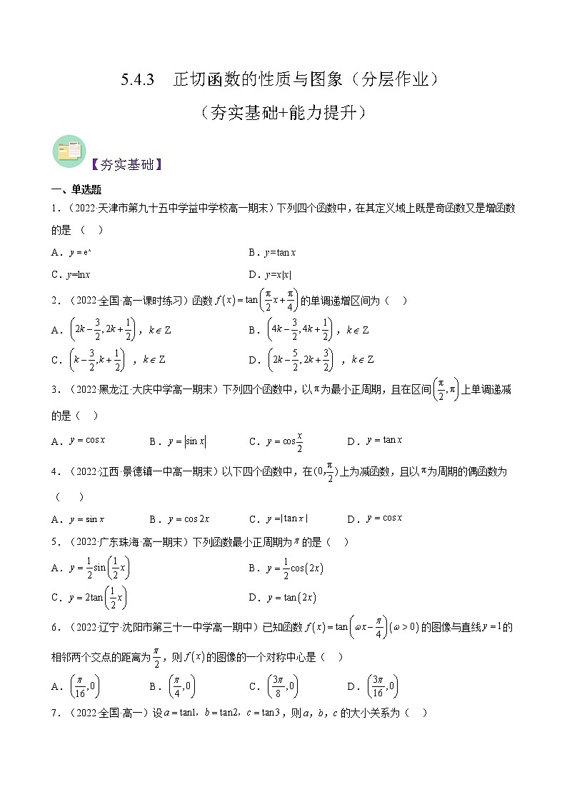 5.4.3  正切函数的性质与图象（分层作业）-2022-2023学年高一数学同步备课系列（人教A版2019必修第一册）（原卷版）第1页