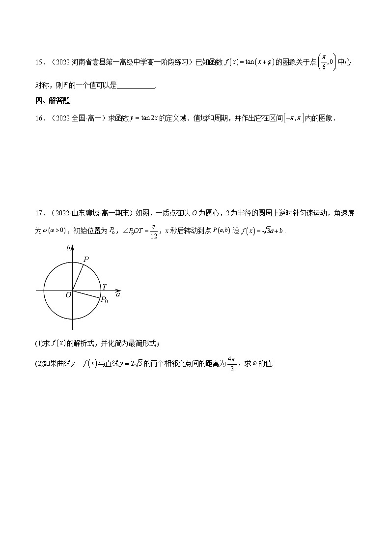 5.4.3  正切函数的性质与图象（分层作业）-2022-2023学年高一数学同步备课系列（人教A版2019必修第一册）（原卷版）第3页