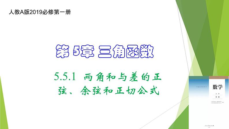 5.5.1  两角和与差的正弦、余弦和正切公式（教学课件）-2022-2023学年高一数学同步备课系列（人教A版2019必修第一册）第1页