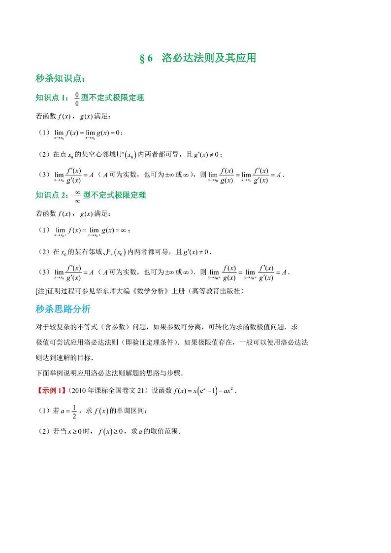 第六讲洛必达法则及其应用（学生版）第1页