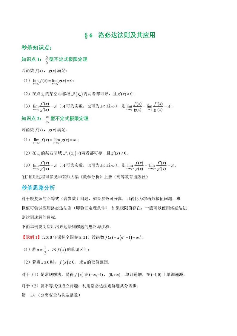 第六讲洛必达法则及其应用（教师版）第1页