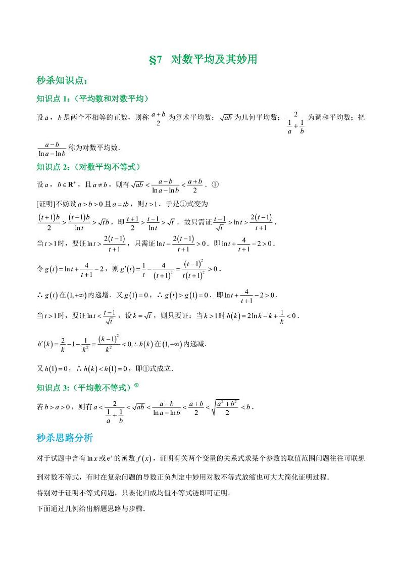 第七讲对数平均及其妙用（教师版）第1页