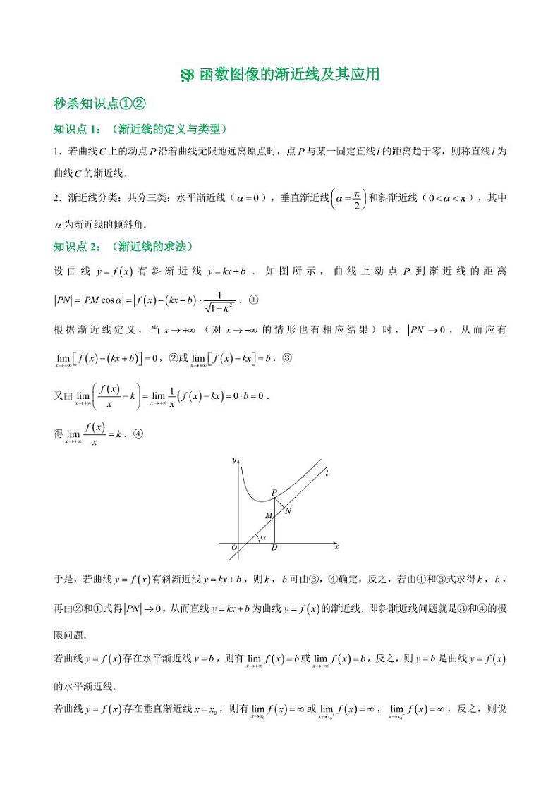 第八讲函数图像的渐近线及其应用（学生版）第1页