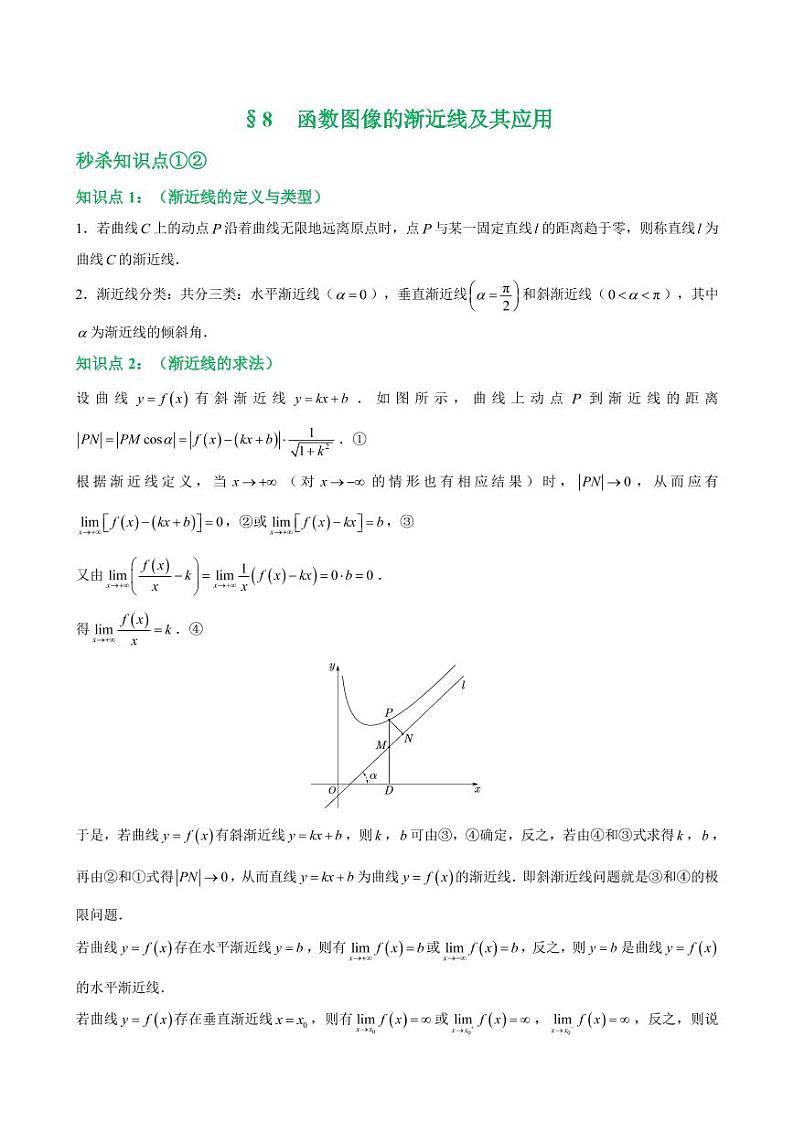 第八讲函数图像的渐近线及其应用（教师版） (1)第1页