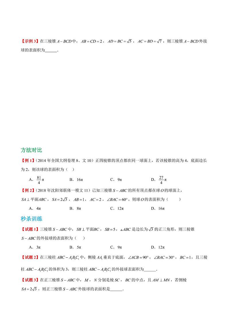 第三招特殊几何外接球  (学生版)第3页