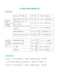 高考数学立体几何章节秒杀技巧 第三招特殊几何外接球  (学生版+教师版)