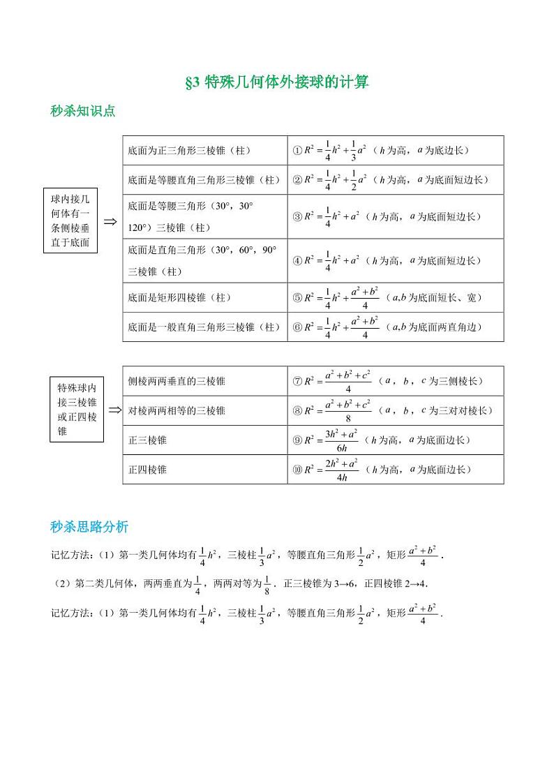 第三招特殊几何外接球  (教师版)第1页