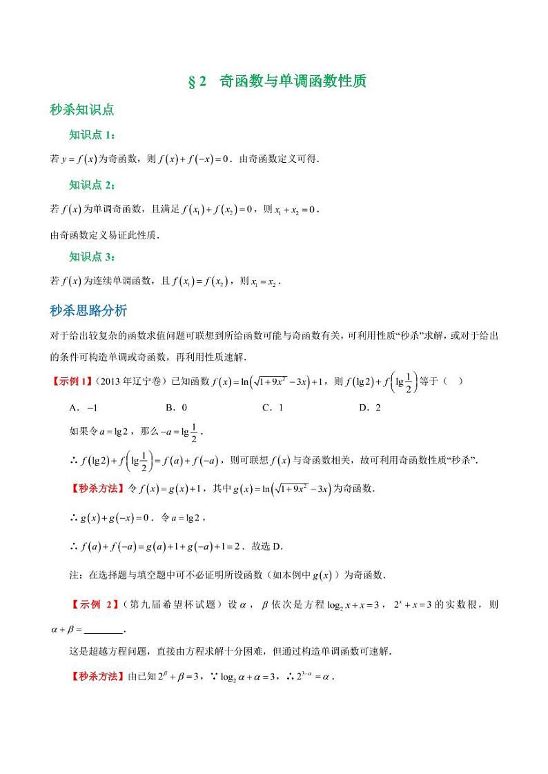 高考数学函数章节秒杀技巧 第二讲奇函数与单调函数性质（含解析） 教案01