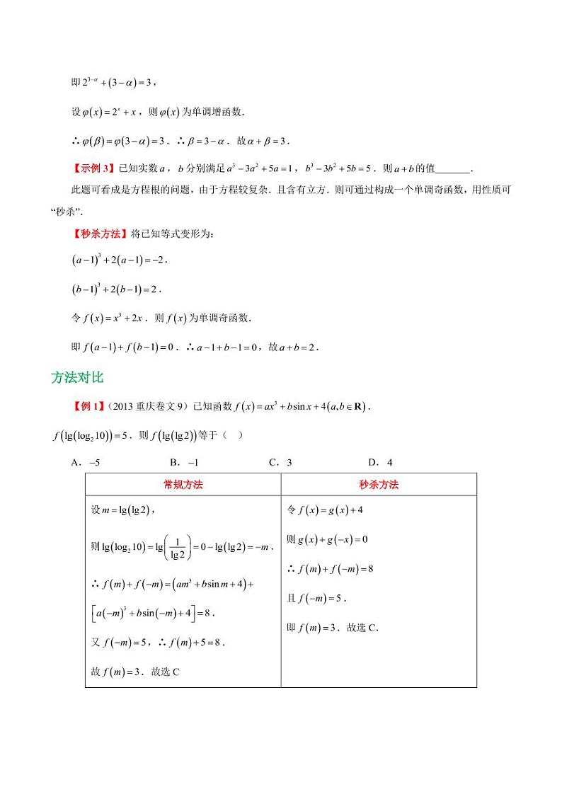 高考数学函数章节秒杀技巧 第二讲奇函数与单调函数性质（含解析） 教案02