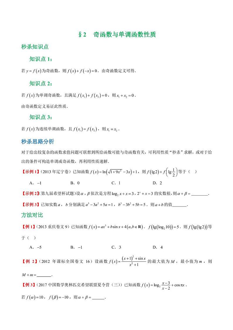 高考数学函数章节秒杀技巧 第二讲奇函数与单调函数性质（含解析） 教案01