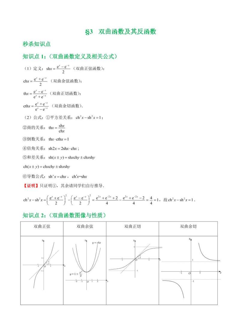 高考数学函数章节秒杀技巧 第三讲双曲函数及其反函数（含解析） 教案01
