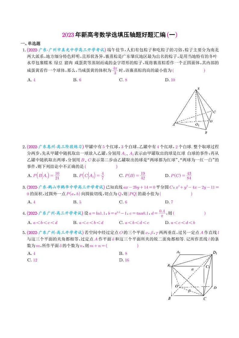 2023年新高考数学选填压轴题汇编01
