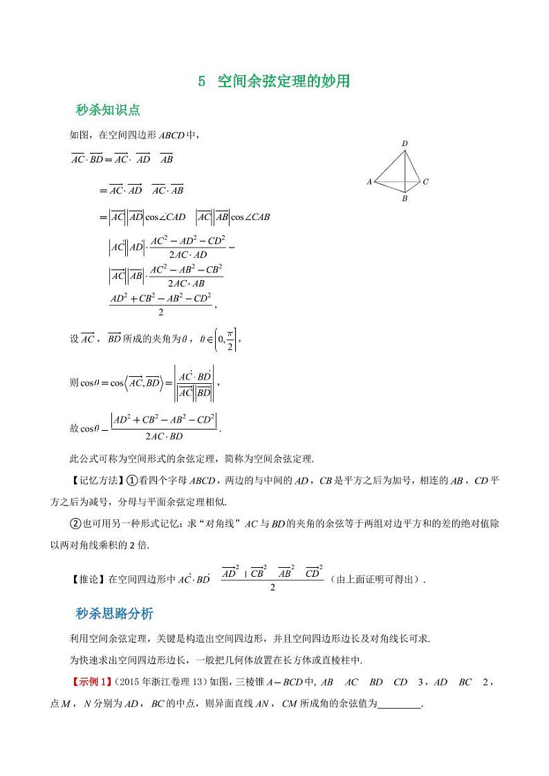 高考数学立体几何章节秒杀技巧 第五招空间四边形结论（学生版＋教师版） 教案01