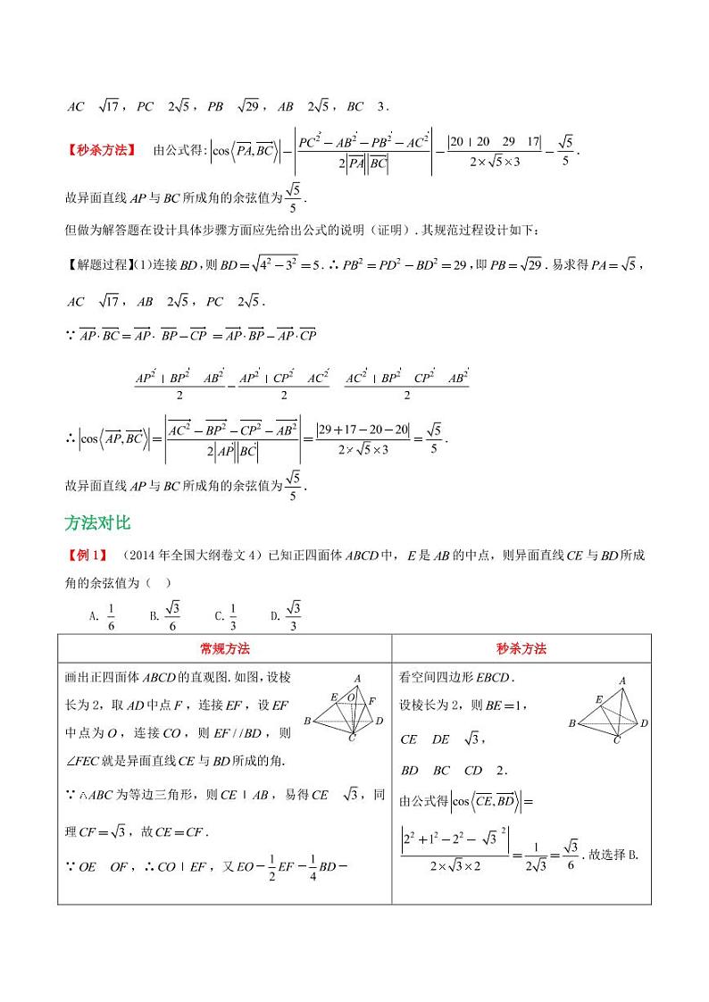 高考数学立体几何章节秒杀技巧 第五招空间四边形结论（学生版＋教师版） 教案03