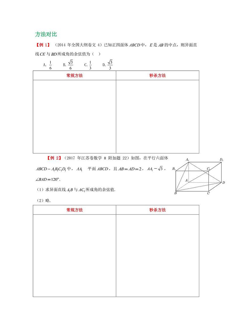 高考数学立体几何章节秒杀技巧 第五招空间四边形结论（学生版＋教师版） 教案03