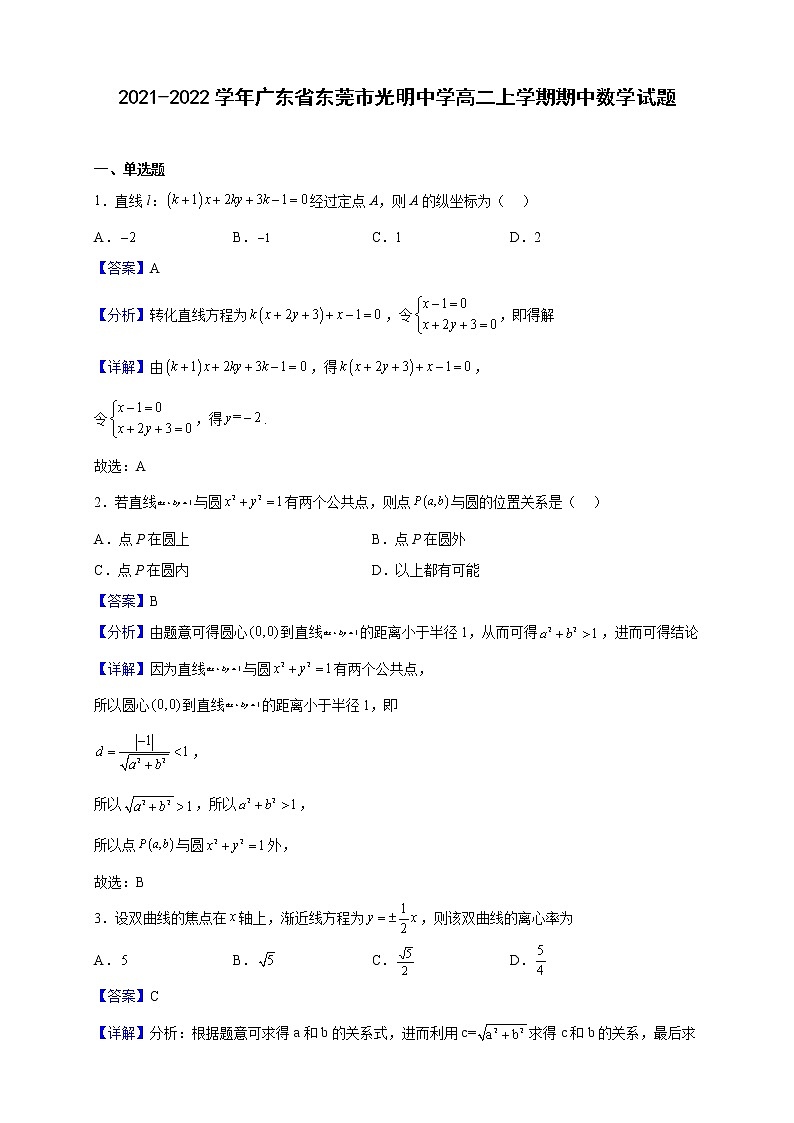 2021-2022学年广东省东莞市光明中学高二上学期期中数学试题（解析版）01