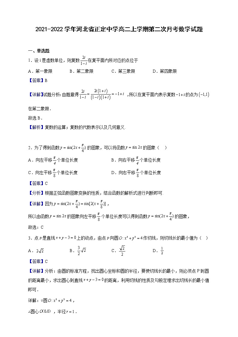 2021-2022学年河北省正定中学高二上学期第二次月考数学试题（解析版）01