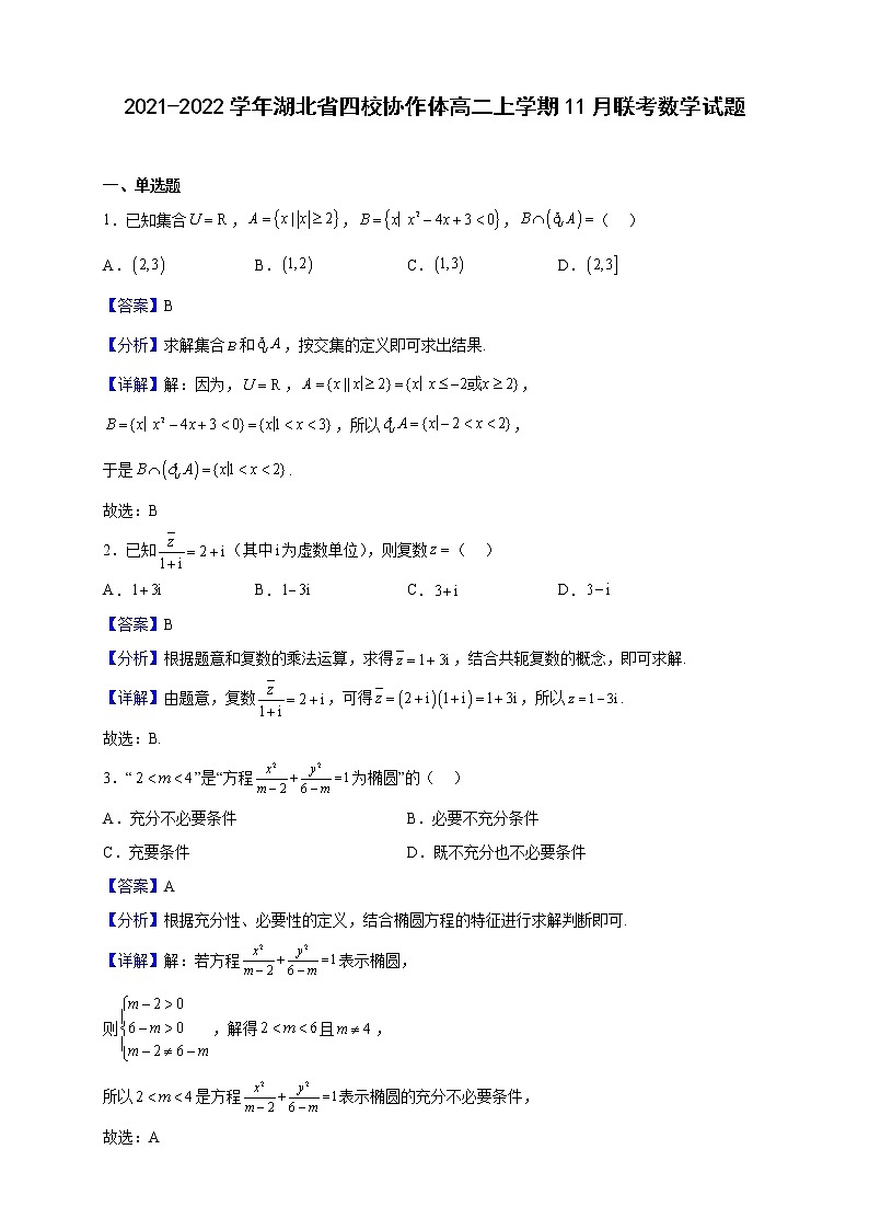 2021-2022学年湖北省四校协作体高二上学期11月联考数学试题（解析版）第1页