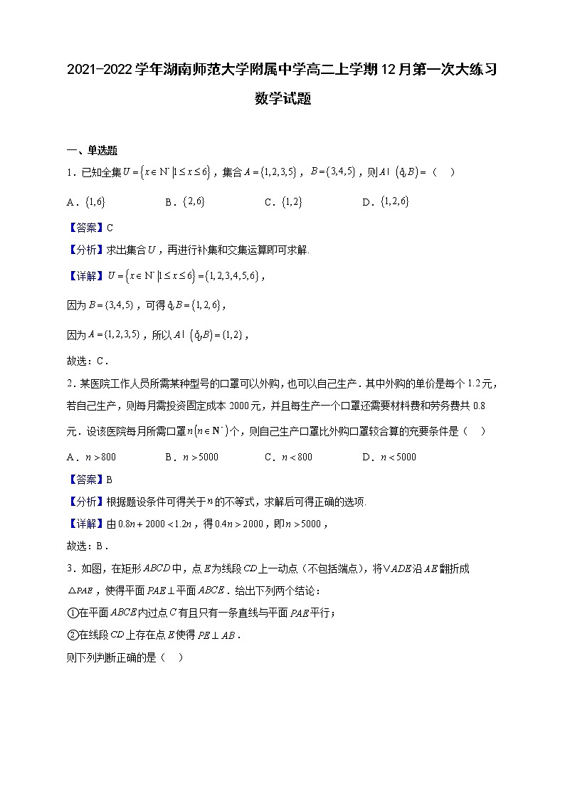 2021-2022学年湖南师范大学附属中学高二上学期12月第一次大练习数学试题（解析版）第1页