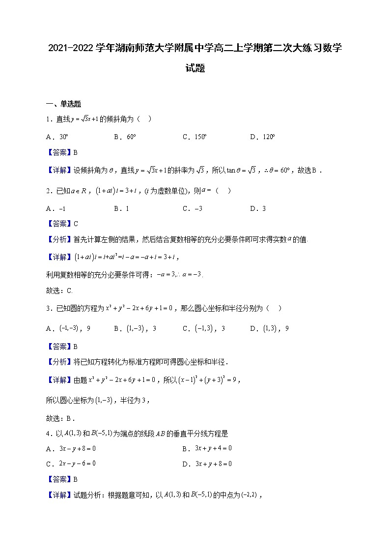 2021-2022学年湖南师范大学附属中学高二上学期第二次大练习数学试题（解析版）01