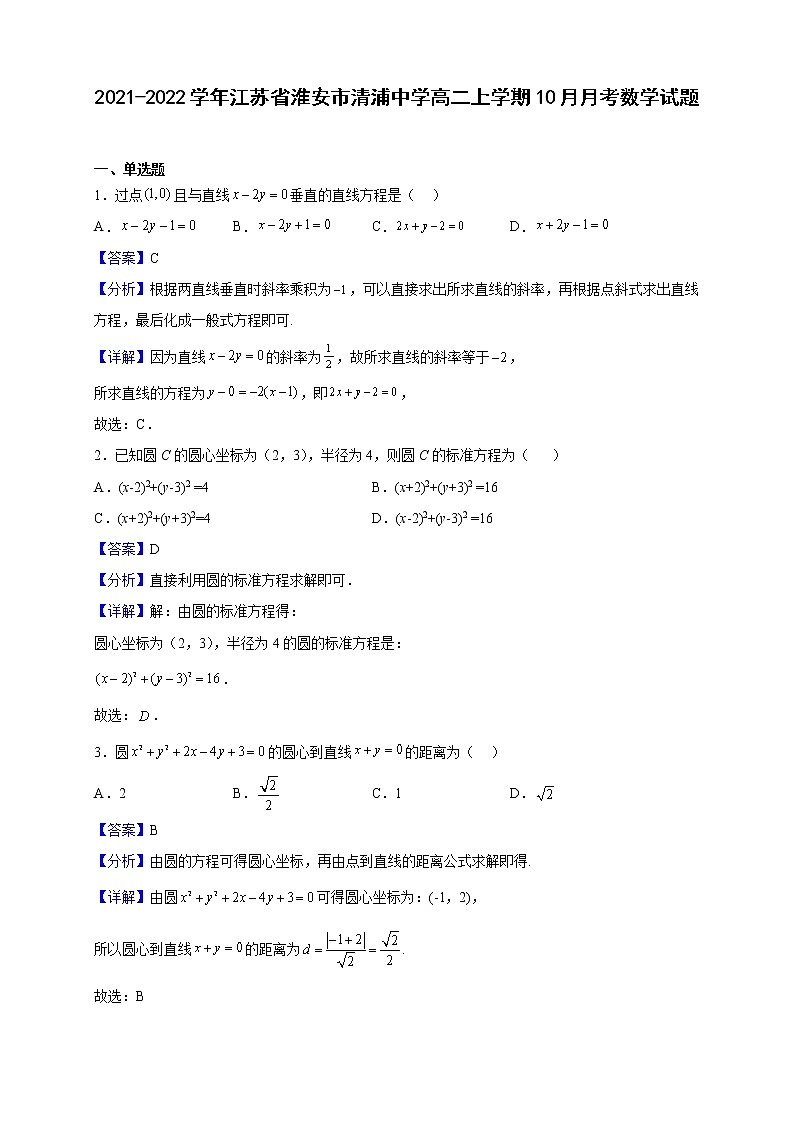 2021-2022学年江苏省淮安市清浦中学高二上学期10月月考数学试题（解析版）第1页