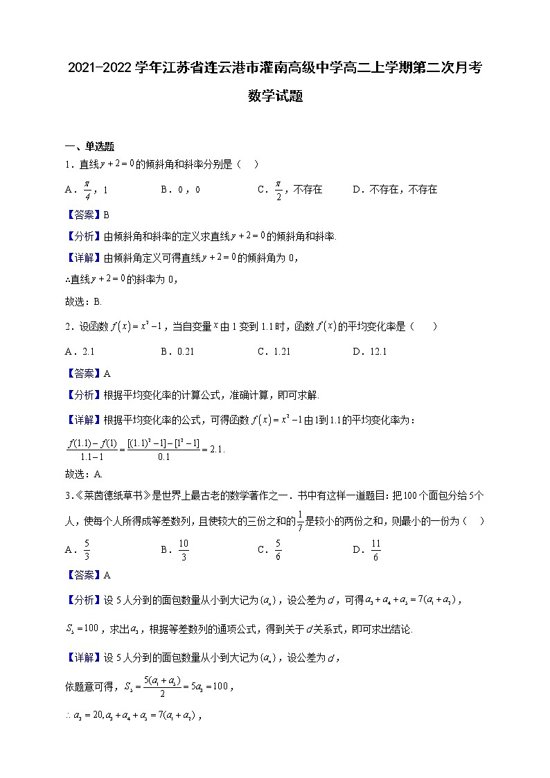 2021-2022学年江苏省连云港市灌南高级中学高二上学期第二次月考数学试题（解析版 ）01
