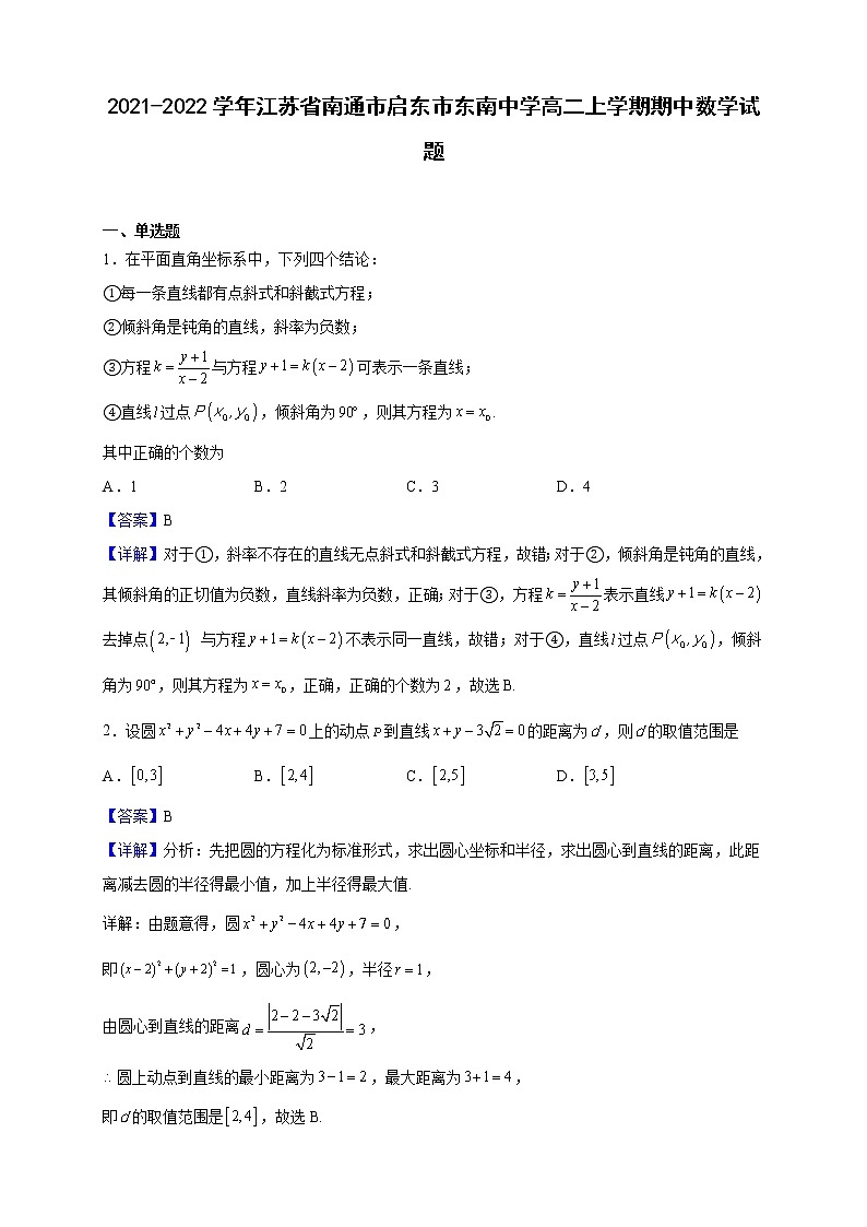 2021-2022学年江苏省南通市启东市东南中学高二上学期期中数学试题（解析版）第1页