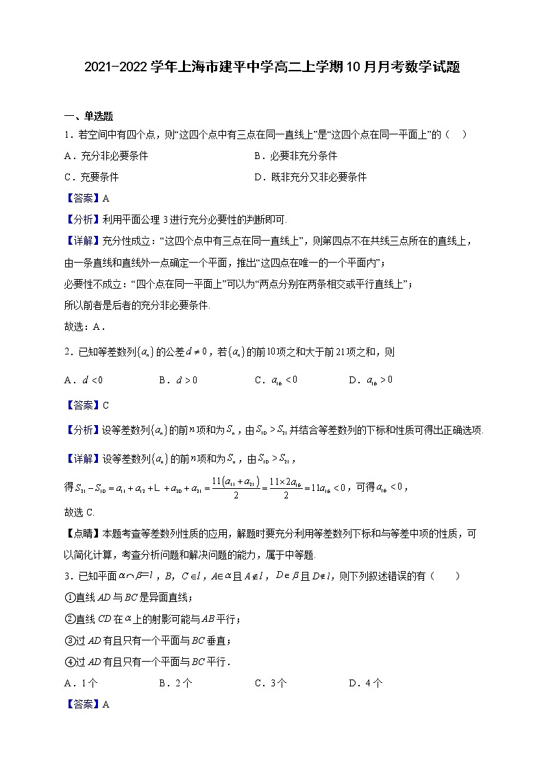 2021-2022学年上海市建平中学高二上学期10月月考数学试题（解析版）01