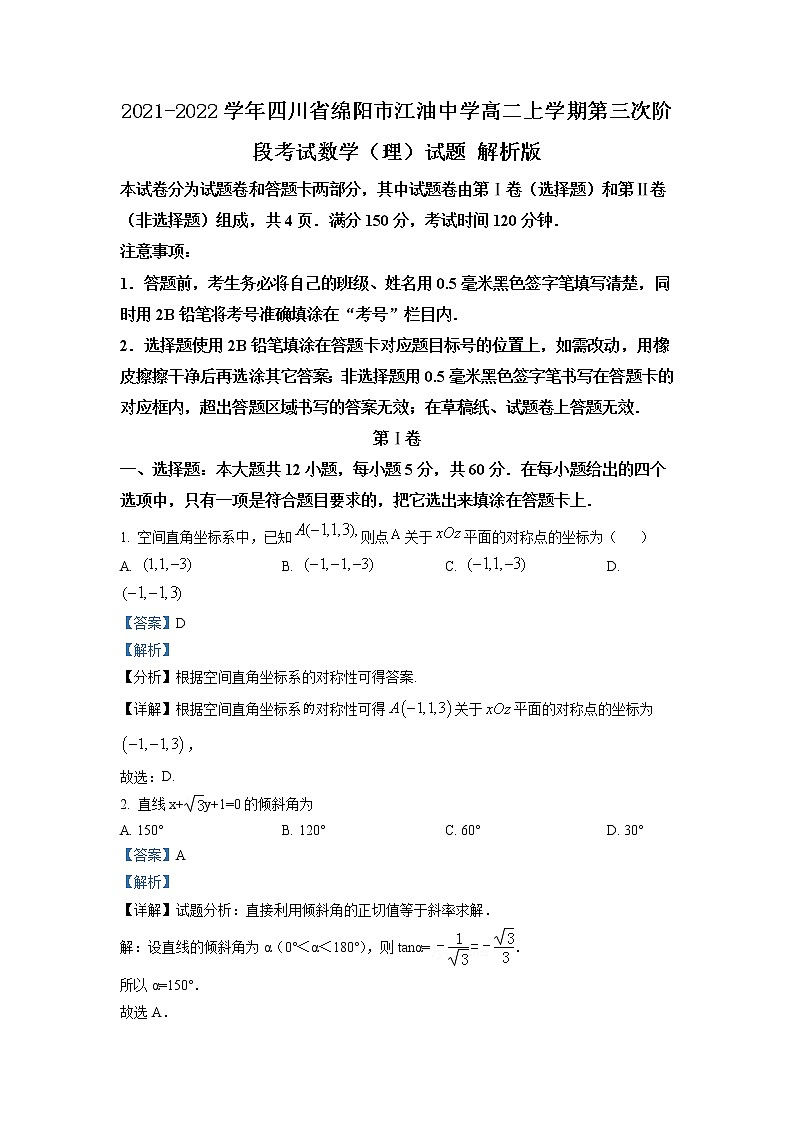 2021-2022学年四川省绵阳市江油中学高二上学期第三次阶段考试数学（理）试题 解析版第1页