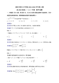 2021-2022学年重庆市第七中学高二上学期期中数学试题 （解析版）