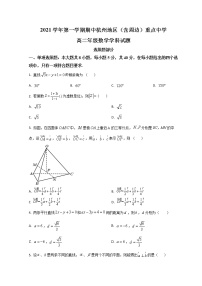 2021-2022学年浙江省杭州地区（含周边）重点中学高二上学期期中联考数学试题 解析版