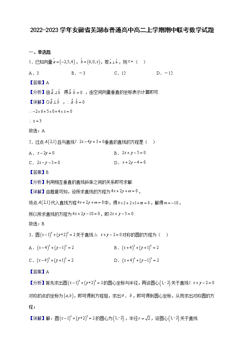 2022-2023学年安徽省芜湖市普通高中高二上学期期中联考数学试题（解析版）01