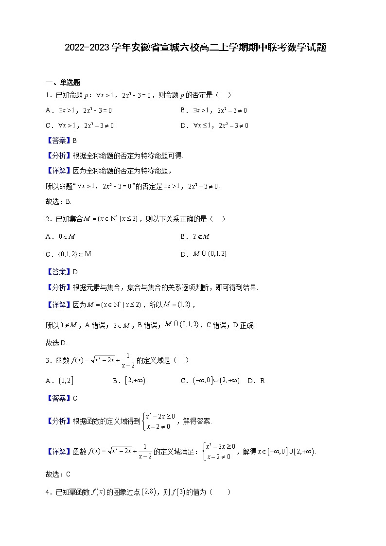 2022-2023学年安徽省宣城六校高二上学期期中联考数学试题（解析版）第1页