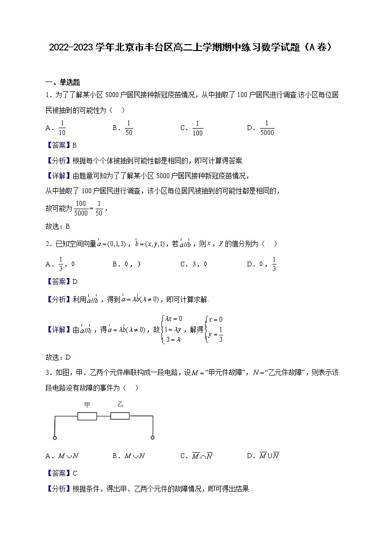 2022-2023学年北京市丰台区高二上学期期中练习数学试题（A卷）（解析版）第1页
