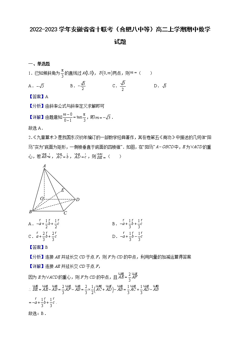 2022-2023学年安徽省省十联考（合肥八中等）高二上学期期中数学试题（解析版）01