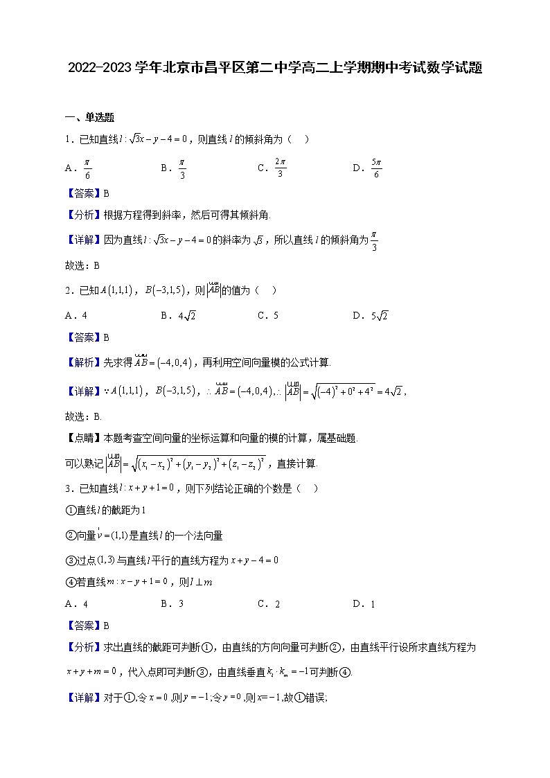 2022-2023学年北京市昌平区第二中学高二上学期期中考试数学试题（解析版）第1页