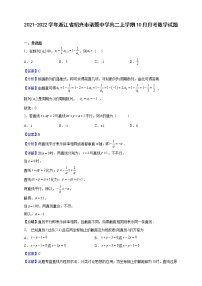 2021-2022学年浙江省绍兴市诸暨中学高二上学期10月月考数学试题（解析版）