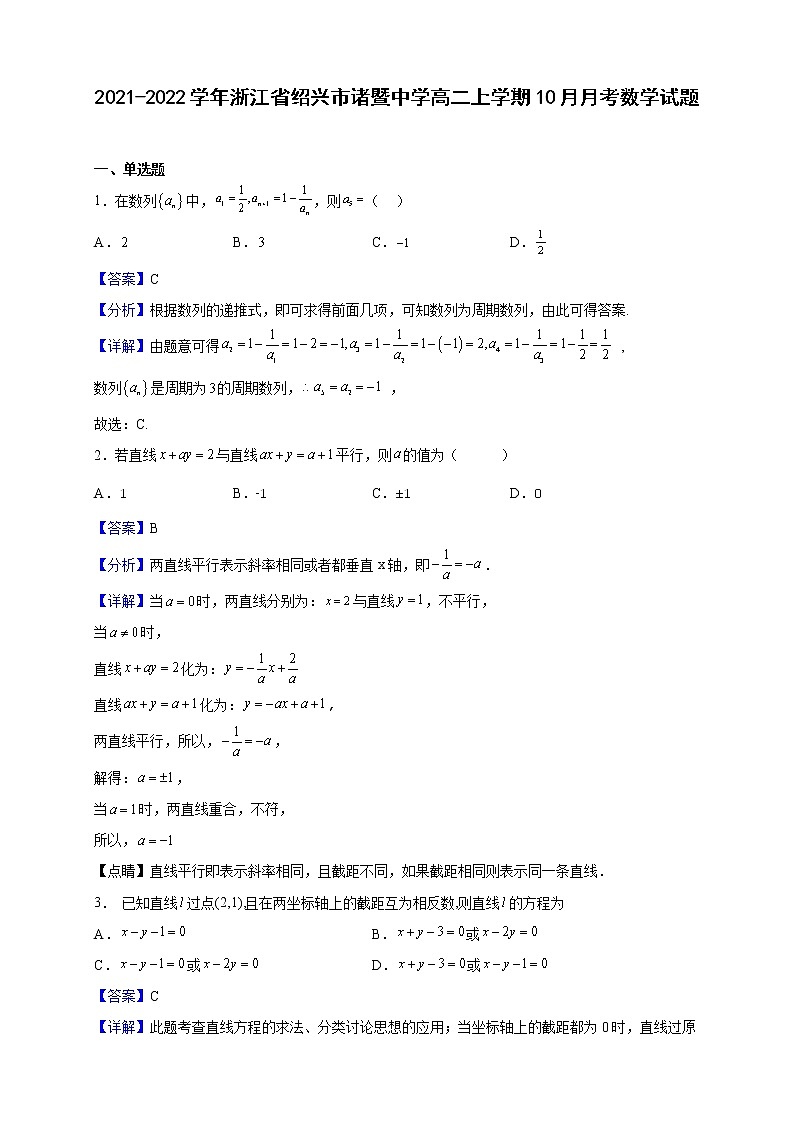 2021-2022学年浙江省绍兴市诸暨中学高二上学期10月月考数学试题（解析版）01