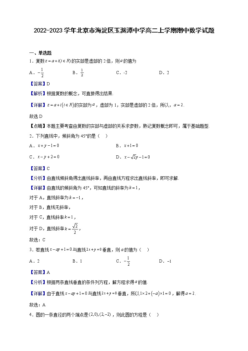 2022-2023学年北京市海淀区玉渊潭中学高二上学期期中数学试题（解析版）第1页