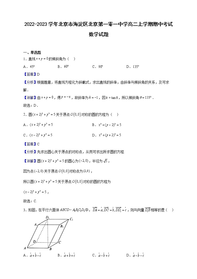 2022-2023学年北京市海淀区北京第一零一中学高二上学期期中考试数学试题（解析版）01