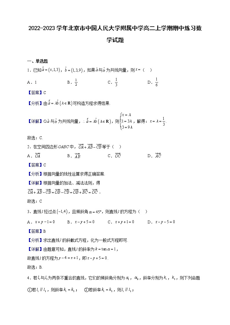 2022-2023学年北京市中国人民大学附属中学高二上学期期中练习数学试题（解析版）01